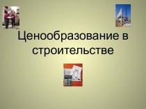 Ценообразование в строительстве