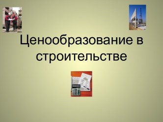 Ценообразование в строительстве