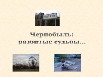 Чернобыль: разбитые судьбы