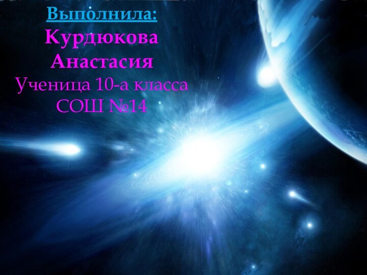 Выполнила:Курдюкова АнастасияУченица 10-а классаСОШ №14