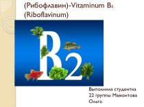 Витамин В₂(Рибофлавин)-vitaminumВ₂(riboflavinum)