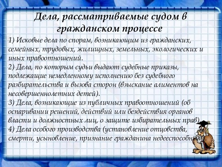 Дела, рассматриваемые судом в гражданском процессе1) Исковые дела по спорам, возникающим