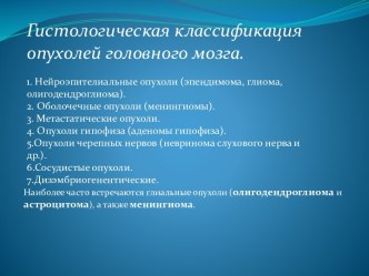 Гистологическая классификация опухолей головного мозга