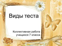 Виды теста