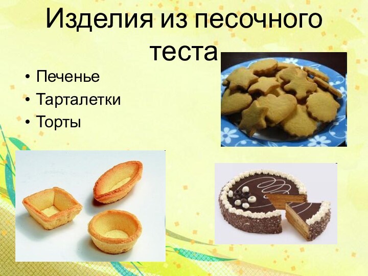 Изделия из песочного тестаПеченьеТарталеткиТорты