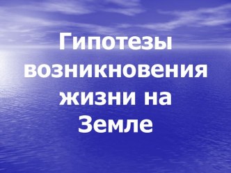 Гипотезы возникновения жизни на Земле