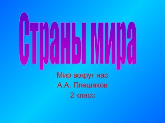 Страны мира