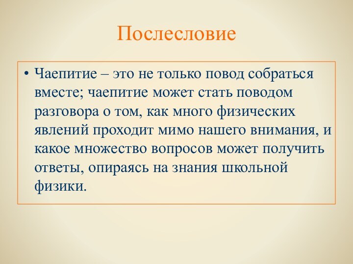 ПослесловиеЧаепитие – это не только повод собраться вместе; чаепитие может стать поводом