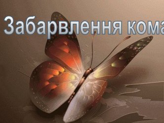 Забарвлення комах