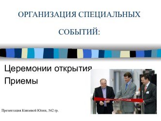 Организация специальных событий: Церемонии открытия Приемы