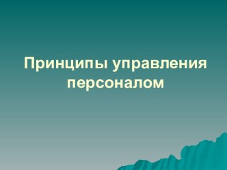 Принципы управления персоналом