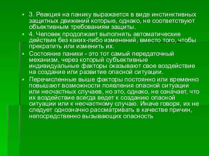 3. Реакция на панику выражается в виде инстинктивных защитных движений которые, однако,