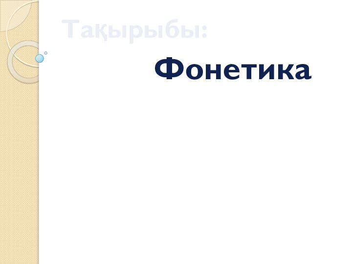 Тақырыбы:ФонетикаДайындаған:Қазақ тілі мен әдебиеті пәні мұғалімі Ағманова Г.