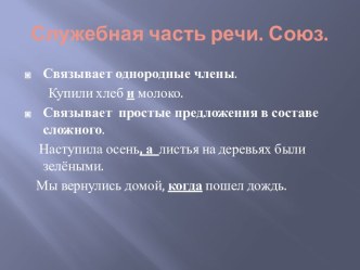 Союзы как служебные части речи