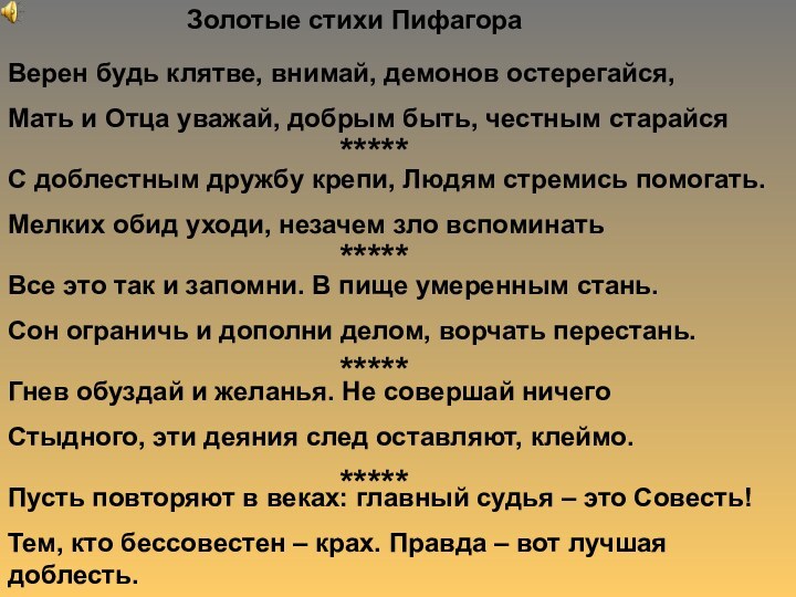 Верен будь клятве, внимай, демонов остерегайся,Мать и Отца уважай, добрым быть, честным