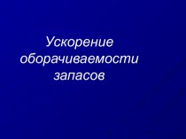 Ускорение оборачиваемости запасов