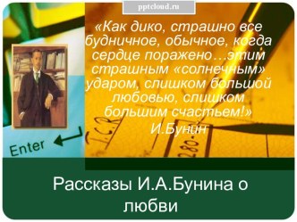 Рассказы И.А. Бунина о любви