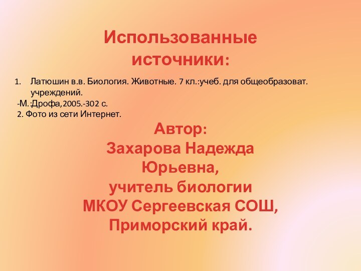 Использованные источники:Латюшин в.в. Биология. Животные. 7 кл.:учеб. для общеобразоват. учреждений.-М.:Дрофа,2005.-302 с. 2.