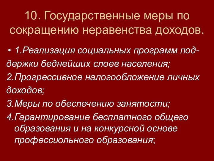 10. Государственные меры по сокращению неравенства доходов.1.Реализация социальных программ под-держки беднейших слоев