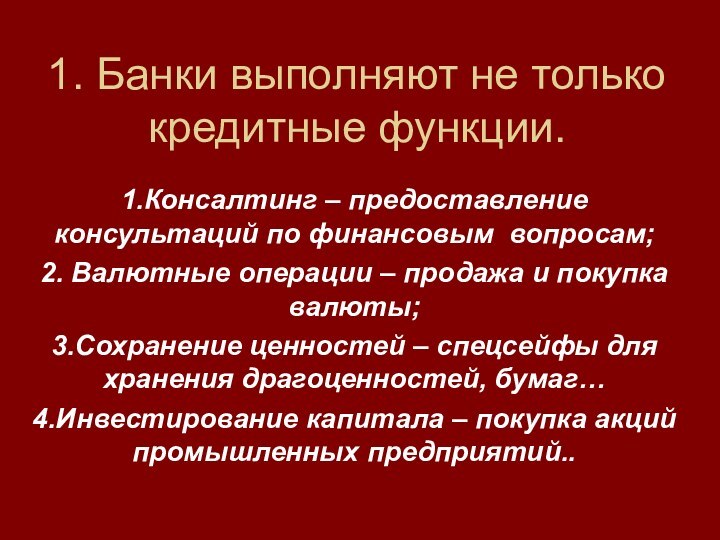 1. Банки выполняют не только кредитные функции. 1.Консалтинг – предоставление консультаций по