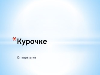 Курочке