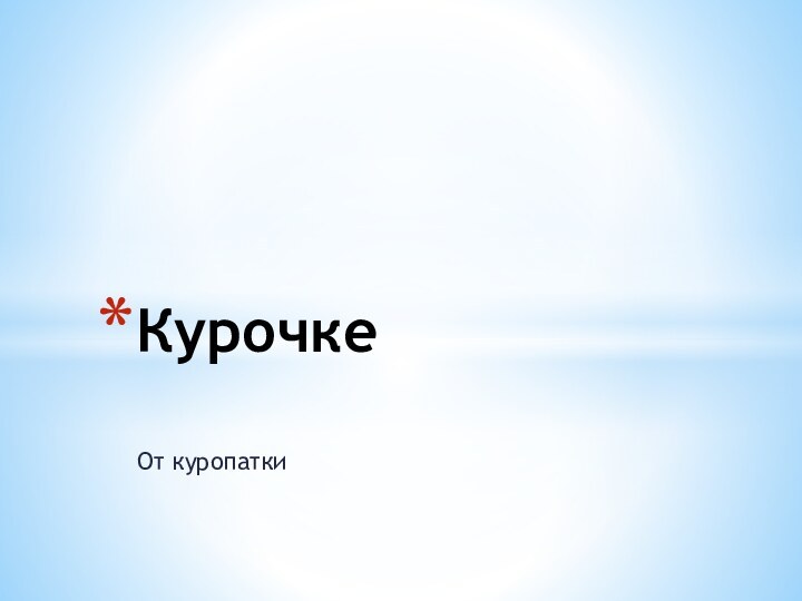 От куропатки Курочке