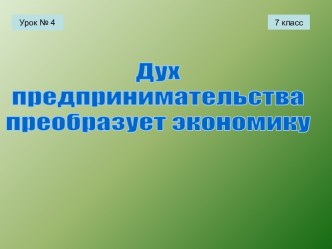 Дух предпринимательства преобразует экономику