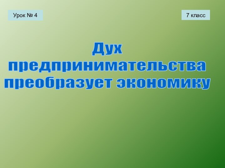 Дух предпринимательства преобразует экономикуУрок № 47 класс