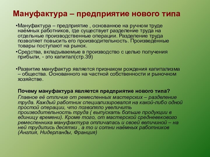 Мануфактура – предприятие нового типаМануфактура – предприятие , основанное на ручном труде