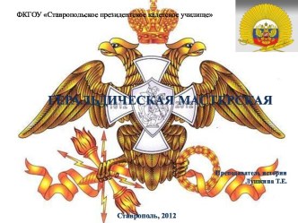 Геральдическая мастерская