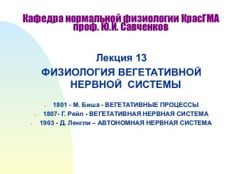 Физиология вегетативной нервной системы