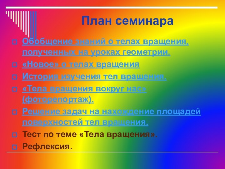 План семинараОбобщение знаний о телах вращения, полученных на уроках геометрии.«Новое» о телах