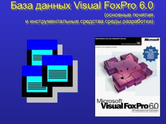 База данных Visual FoxPro
