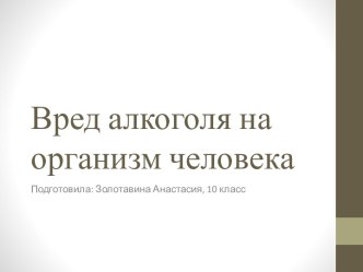 Вред алкоголя на организм человека