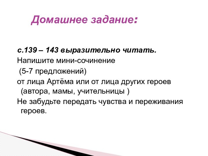 с.139 – 143 выразительно читать. Напишите мини-сочинение (5-7 предложений) от лица