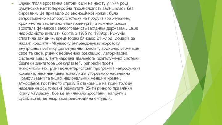 Однак після зростання світових цін на нафту у 1974 році румунська нафтопереробна