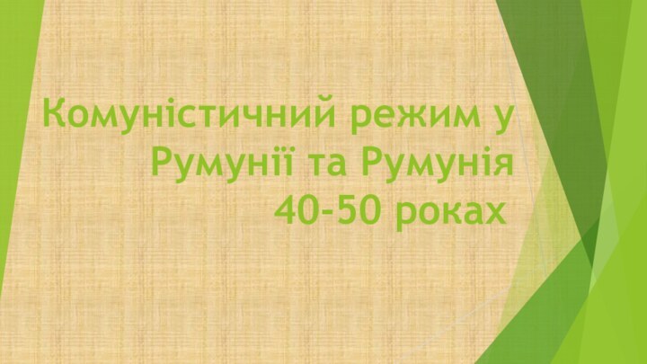 Комуністичний режим у Румунії та Румунія  40-50 роках