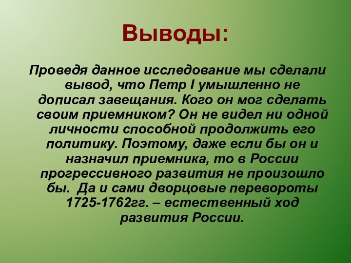 Выводы: Проведя данное исследование мы сделали вывод, что Петр I умышленно не