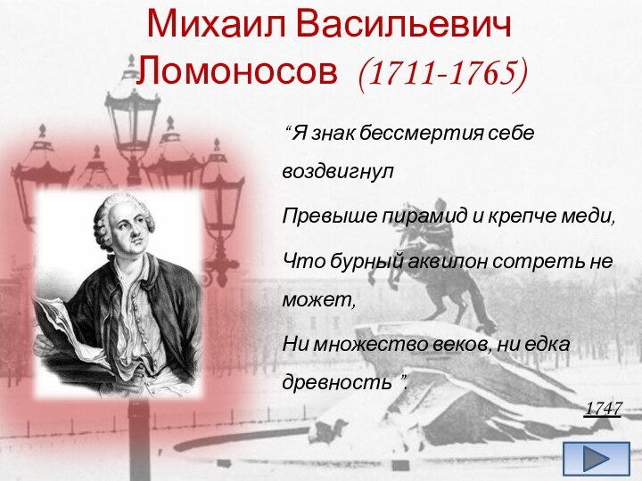 Михаил Васильевич Ломоносов (1711-1765)“ Я знак бессмертия себе воздвигнулПревыше пирамид и крепче