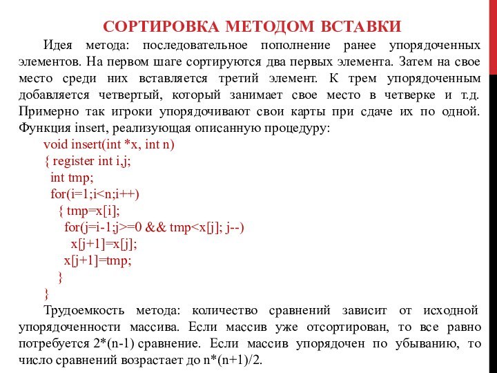 сортировка методом вставкиИдея метода: последовательное пополнение ранее упорядоченных элементов. На первом шаге