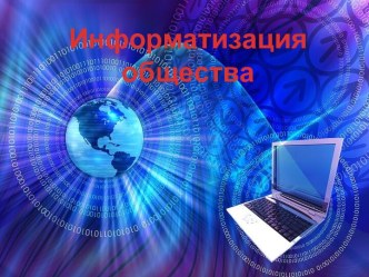 Информатизация общества