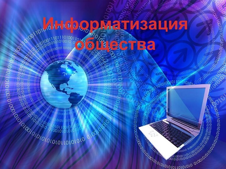 Информатизация общества