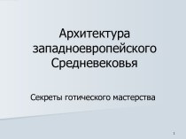 Архитектура западноевропейского Средневековья