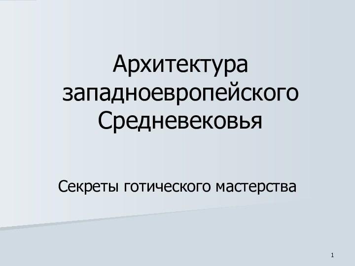 Архитектура западноевропейского СредневековьяСекреты готического мастерства