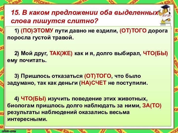 15. В каком предложении оба выделенных слова пишутся слитно?1) (ПО)ЭТОМУ пути давно