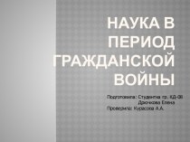 Наука в период Гражданской войны