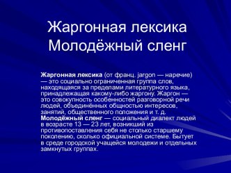 Жаргонная лексика Молодёжный сленг