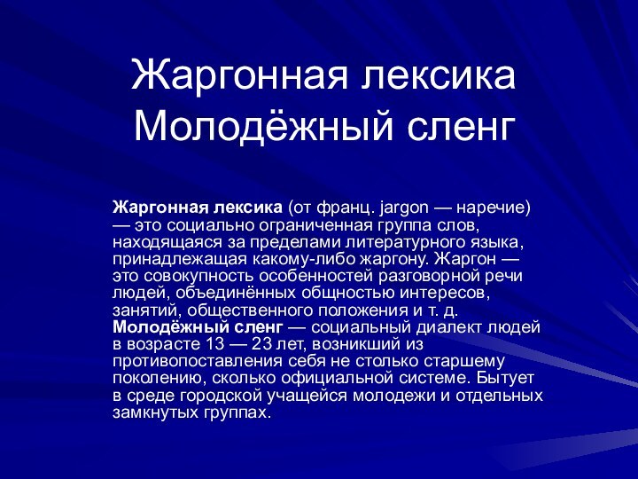 Жаргонная лексика Молодёжный сленгЖаргонная лексика (от франц. jargon — наречие) — это