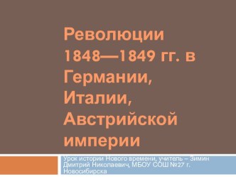 Революции 1848-1849 гг.