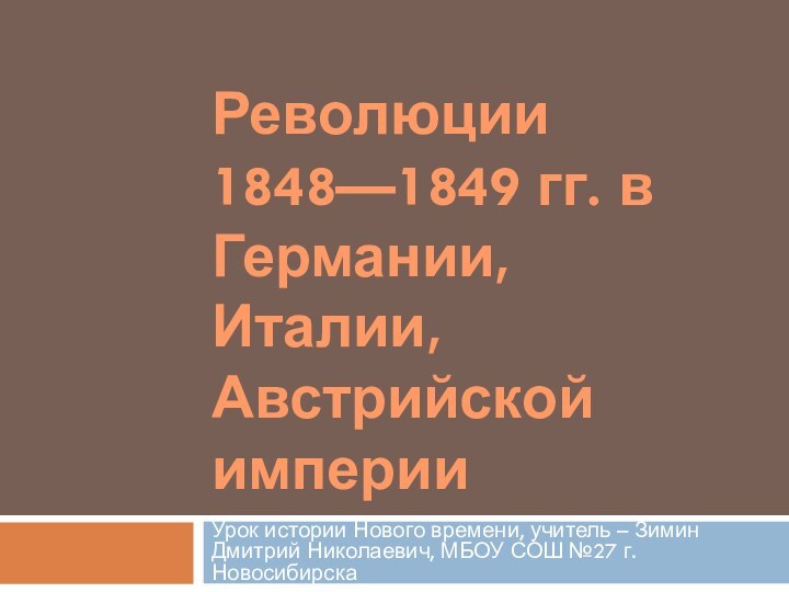 Революции 1848—1849 гг. в Германии, Италии, Австрийской империиУрок истории Нового времени, учитель